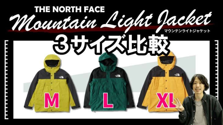 【ノースフェイス】マウンテンライトジャケットのサイズ比較動画！M･L･XLを試着してみました！