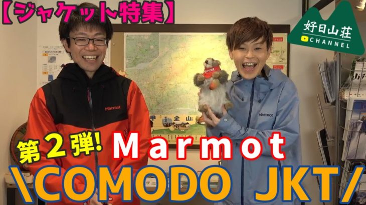 【ジャケット特集】Marmot “COMODO JKT”紹介しますっ！【第２弾】