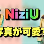 【NiziU】ジャケット写真出た！！全員やばすぎ🌈🌈【U】