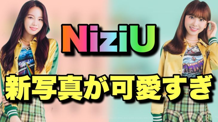 【NiziU】ジャケット写真出た！！全員やばすぎ🌈🌈【U】
