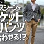 ビジネスシーンでのジャケットとパンツ（スラックス）の合わせ方と相性の良いコーディネート〜Octet Men’sFashion Channel〜