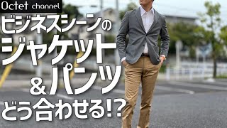 ビジネスシーンでのジャケットとパンツ（スラックス）の合わせ方と相性の良いコーディネート〜Octet Men’sFashion Channel〜