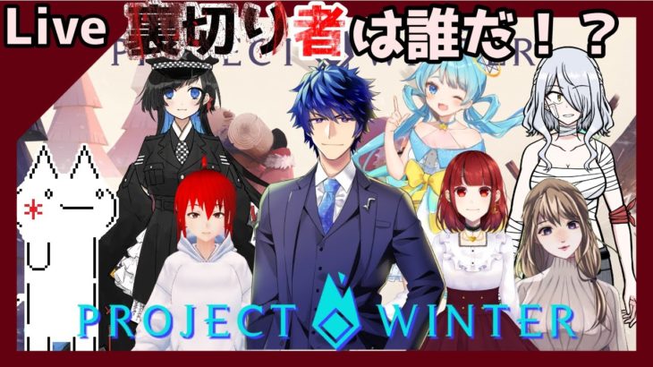 【Project Winter】スーツ、何度目かの遭難。【V友会】