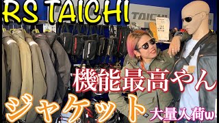 RS TAICHIの新作ジャケット最高やん【色々な機能を徹底解説！】