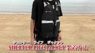 【装着方法】SHELTER LIFE JACKET（シェルター ライフ ジャケット）水に浮くリュック【LA・PITA】
