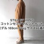 STILL BY HAND (スティルバイハンド) 　コットンセミダブルジャケット