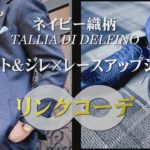 ネイビー織柄のジャケット＆ジレ×レースアップシューズのリンクコーデ（TALLIA DI DELFINO）
