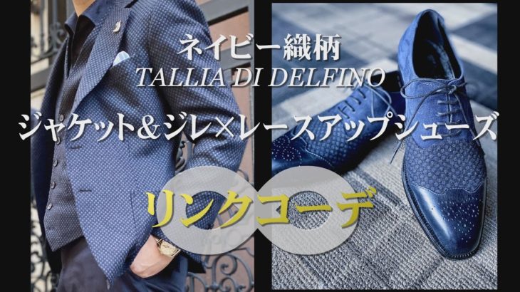 ネイビー織柄のジャケット＆ジレ×レースアップシューズのリンクコーデ（TALLIA DI DELFINO）