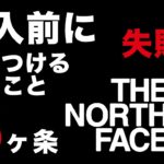 【THE NORTH FACE】ノースフェイス 購入前に気をつけるべきこと５カ条【失敗談】