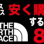 【THE  NORTH  FACE】ノースフェイスを安く購入する方法８【セール等】