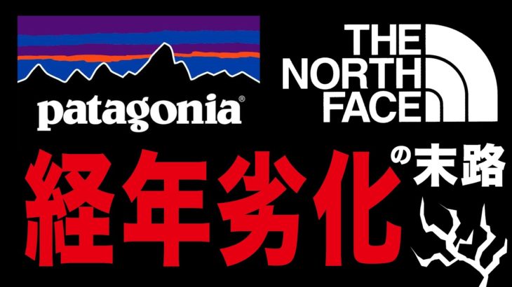 【THE NORTH FACE】経年劣化の末路【Patagonia】トレントシェルジャケットTORRENT SHELL JACKET ドットショットジャケット Dot Shot Jacket 加水分解