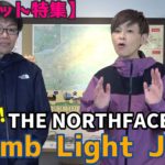 【ジャケット特集】THE NORTHFACE “Climb Light JKT”を紹介しますっ！【第１弾】