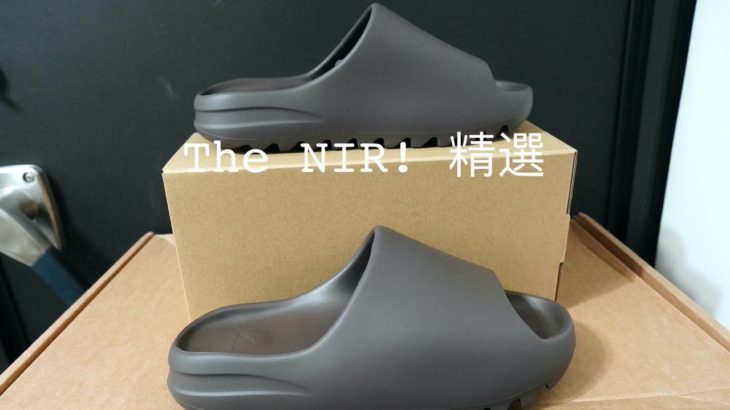 [The NIR! 精選] 開箱 Yeezy Slide 拖鞋 Soot 煤灰 褐色 G55495 GX6141 – Adidas
