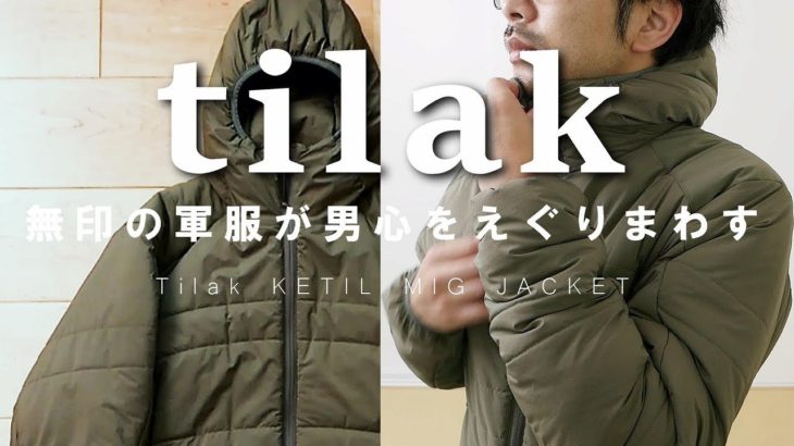 【Tilak】チェコ軍納入スペック「ケティル ミグ ジャケット」が男心をかきまわす！【ティラック KETIL MIG JACKET】