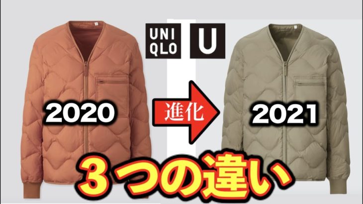 【ユニクロU2021年秋冬】リサイクル ダウンジャケットを去年のと徹底比較！女性も着用可能なデザインに一新！