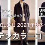 【ユニクロ】ステンカラーコートは名作だった！【他UNIQLO U 2021年秋冬購入品ヘビーフランネルシャツ、パテッドシャツジャケット】