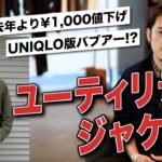 【ユニクロ秋の新作アウター】UNIQLOが本気の値下げ！4000円で買えるユーティリティージャケット爆誕！
