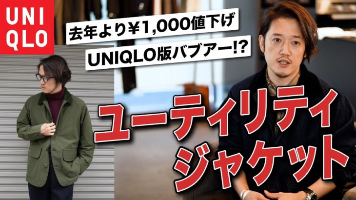 【ユニクロ秋の新作アウター】UNIQLOが本気の値下げ！4000円で買えるユーティリティージャケット爆誕！