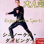 【Wonder Stage】コスパ最強のウエットスーツ！ダイビング、シュノーケリング、サーフィン、フィッシングなどへ！