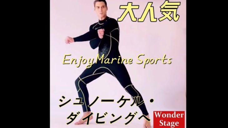 【Wonder Stage】コスパ最強のウエットスーツ！ダイビング、シュノーケリング、サーフィン、フィッシングなどへ！