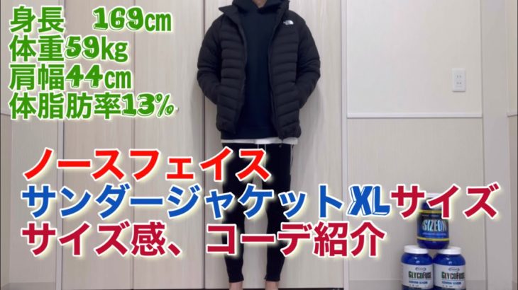 サンダージャケットXLサイズ感に特化した動画です　身長169体重59㎏