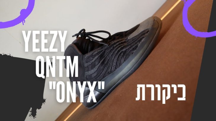 Yeezy Qntm “Onyx” – ביקורת