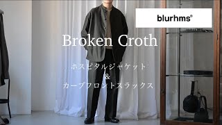 bluhms – Broken Crothが魅せるジャケットとパンツ