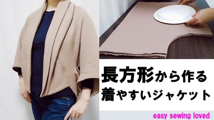 着やすいジャケットの作り方・縫い方・簡単ソーイング・easy to make jaket ・rectangle series