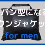 【カバン型になるダウンジャケット】 for men　3WAY仕様