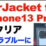 iPhone13Proのケース。パワーサポート。エアージャケット、クリア。PIPT-71を購入。開封動画、簡単な感想レビュー。iPhone13 Pro、シエラブルーに装着。Air Jacket