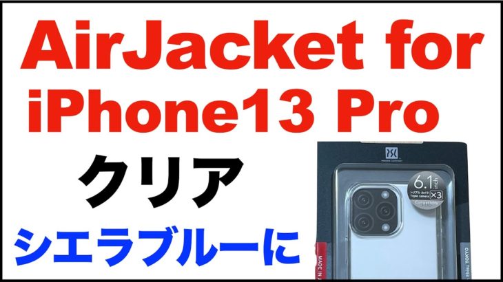 iPhone13Proのケース。パワーサポート。エアージャケット、クリア。PIPT-71を購入。開封動画、簡単な感想レビュー。iPhone13 Pro、シエラブルーに装着。Air Jacket