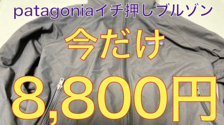 【patagoniaが大好きなんだよ】激安8,800円、パタゴニアのバギーズジャケット