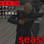【season2】HITMAN3 全マップサイレントアサシン・スーツオンリー 非ターゲット気絶禁止in マラケシュ