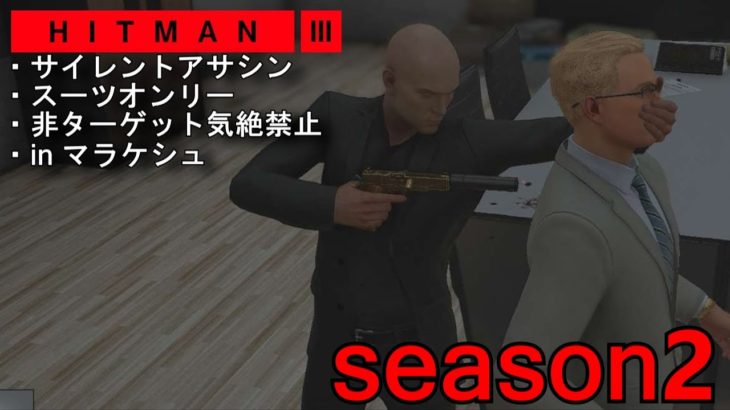 【season2】HITMAN3 全マップサイレントアサシン・スーツオンリー 非ターゲット気絶禁止in マラケシュ