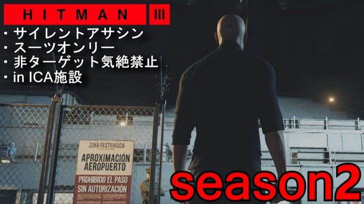 【season2】HITMAN3 全マップサイレントアサシン・スーツオンリー 非ターゲット気絶禁止 in最終試験