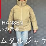 【ヘリーハンセン】軽くて暖かいダウンジャケット【ヘイムダルジャケット】