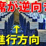 【なぜ？】横須賀線に乗ったら座席が全部逆向きでした！