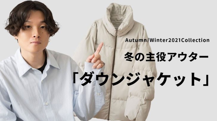【購入品】冬本命のダウンジャケット