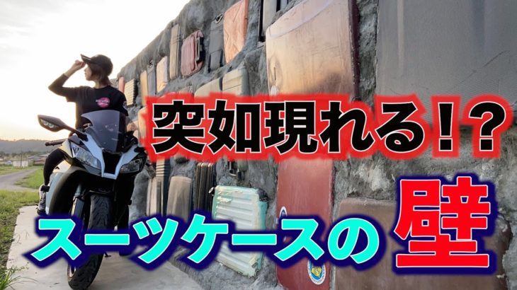 【小湊鐵道】無人駅に現れる、スーツケースの巨大壁！！