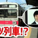 かめぶろニュース ＃058 伊賀鉄道にスーツ列車 走る