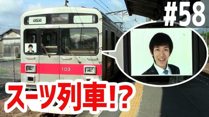 かめぶろニュース ＃058 伊賀鉄道にスーツ列車 走る
