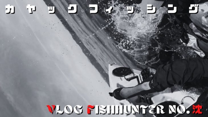 10月1日はライフジャケットの日【閲覧注意】沈没の瞬間　vlog fishHunter No.沈