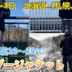 サンダージャケット着用北海道　気温10〜20℃ （札幌、登別）10月1〜3日