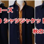 アメカジスタイル   第123回  フェローズCPOシャツジャケット  コーデ