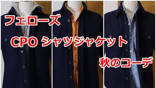 アメカジスタイル   第123回  フェローズCPOシャツジャケット  コーデ