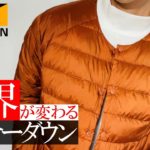 【ワークマン】2021秋冬！最高峰ダウン！リペアテック洗えるライトジャケット