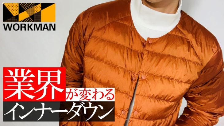 【ワークマン】2021秋冬！最高峰ダウン！リペアテック洗えるライトジャケット