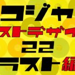 【音楽解説】レコードジャケットベストデザイン22(イラスト編②)/ミラクル沼尾