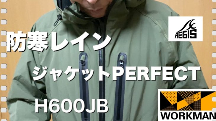 【ワークマン】この秋2着目のレインウエアを購入しました。　　AEGIS防寒レインジャケットPERFECT     H600JB