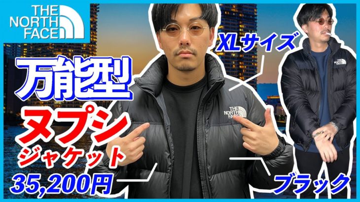 【購入必須】4万円でTHE NORTH FACEのヌプシジャケットを購入‼︎魅力的に迫る‼︎